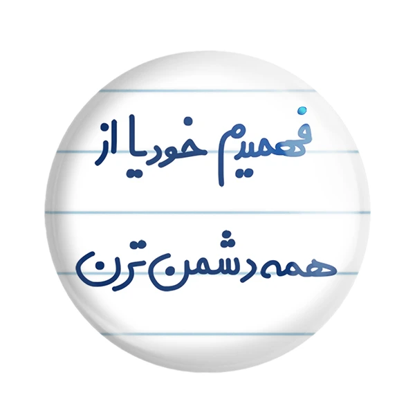 مگنت خندالو مدل فهمیدم خودیا از همه دشمن ترن کد 6686