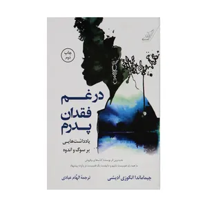 کتاب در غم فقدان پدرم اثر چیماماندا انگوزی آدیشی انتشارات کوله پشتی