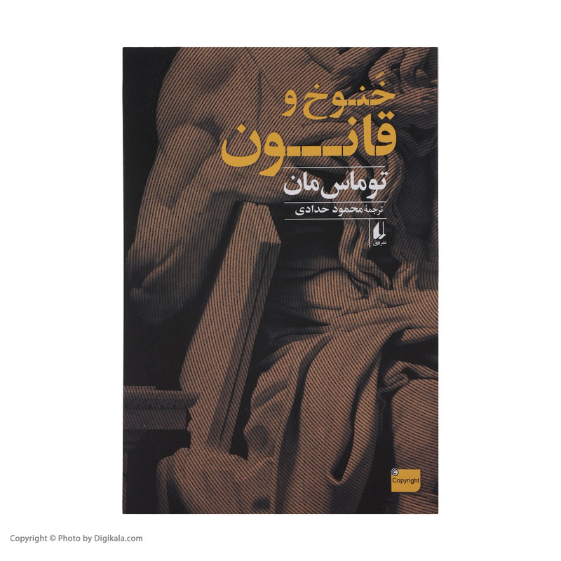 کتاب خنوخ و قانون اثر توماس مان نشر افق