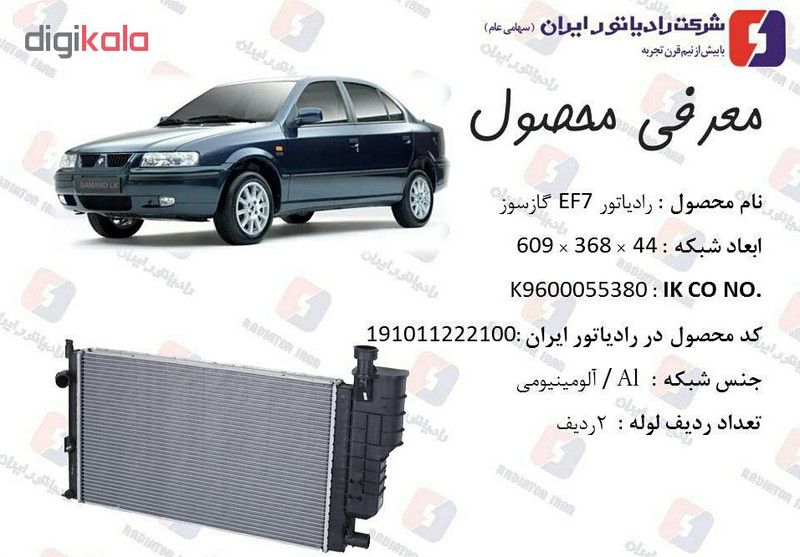 رادیاتور آب رادیاتور ایران مدل 150120 مناسب برای سمندEF7