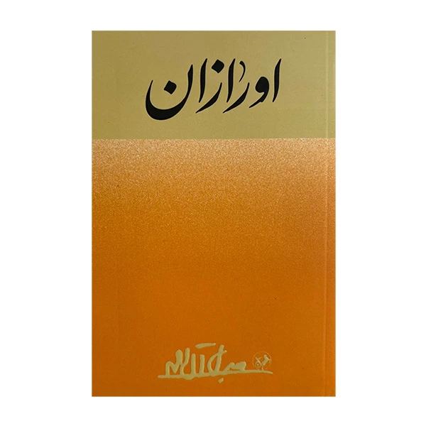 کتاب اورازان اثر جلال آل احمد نشر امير كبير