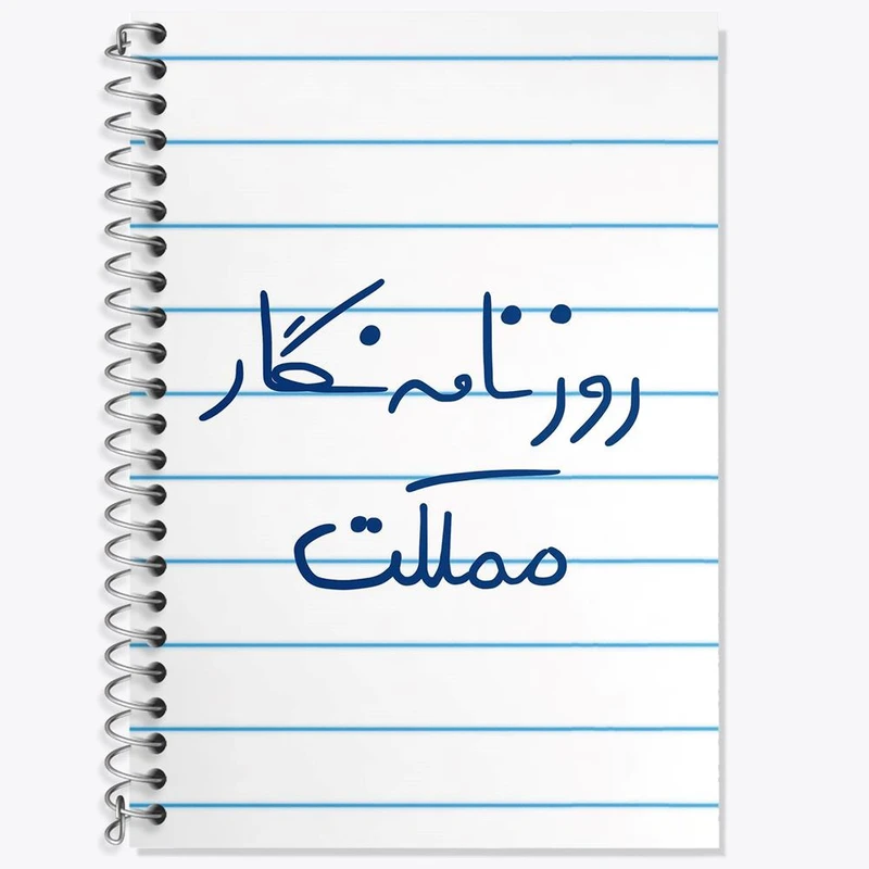 دفتر زبان 50 برگ خندالو مدل سه خط طرح روزنامه نگار مملکت کد 5823