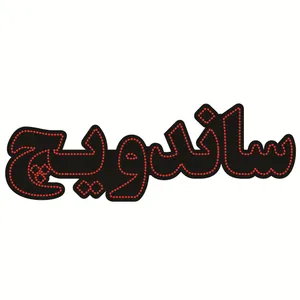 تابلو ال ای دی طرح ساندویچ کد ۵۲۱
