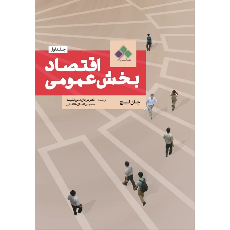 کتاب اقتصاد بخش عمومی اثر جان لیچ نشر اماره جلد 1