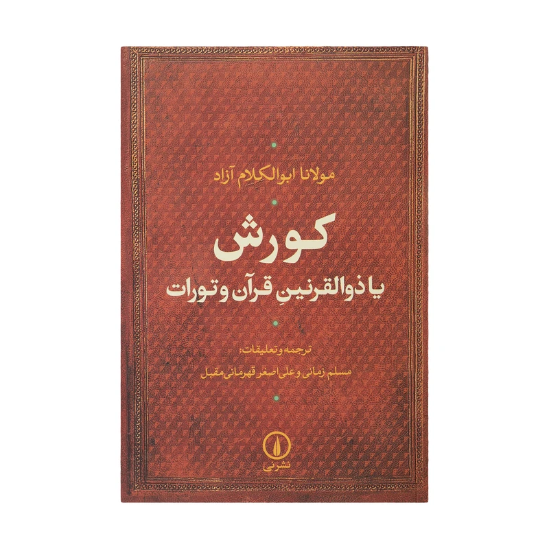 کتاب کورش یا ذوالقرنین قرآن و تورات اثر مولانا ابوالکلام آزاد