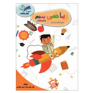 کتاب کار و تمرین ریاضی پنجم دبستان اثر زهرا پیش نماز و مریم طلوعی انتشارات تاک