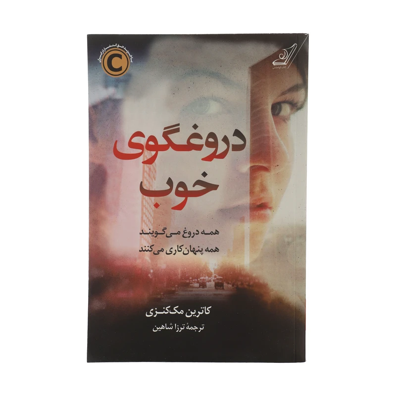 کتاب دروغگوی خوب اثر کاترین مک کنزی انتشارات کتاب کوله پشتی