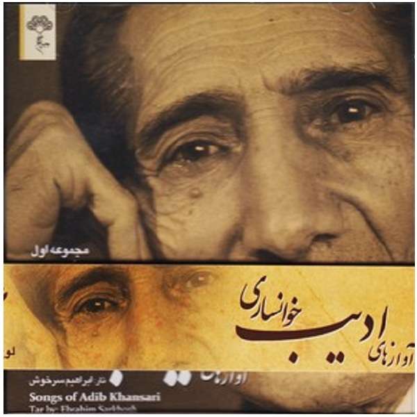 آلبوم موسیقی آوازهای ادیب خوانساری اثر ادیب خوانساری آلبوم موسیقی آوازهای ادیب خوانساری اثر ادیب خوانساری