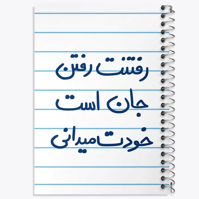 دفتر مشق 100 برگ خندالو طرح رفتنت رفتن جان است خودت می دانی کد 5658