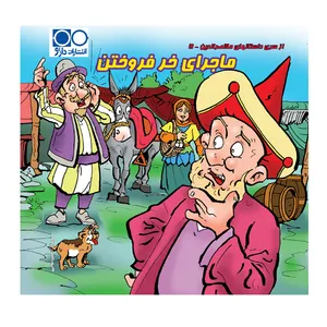 کتاب ملانصرالدین ماجرای خر فروختن اثر آرمین نوایی انتشارات داژو