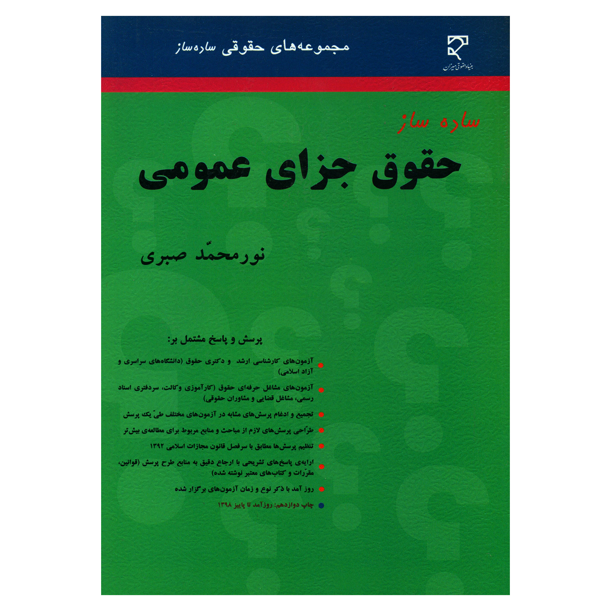 کتاب ساده ساز حقوق جزای عمومی اثر نورمحمد صبری انتشارات میزان