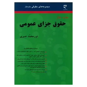 کتاب ساده ساز حقوق جزای عمومی اثر نورمحمد صبری انتشارات میزان 