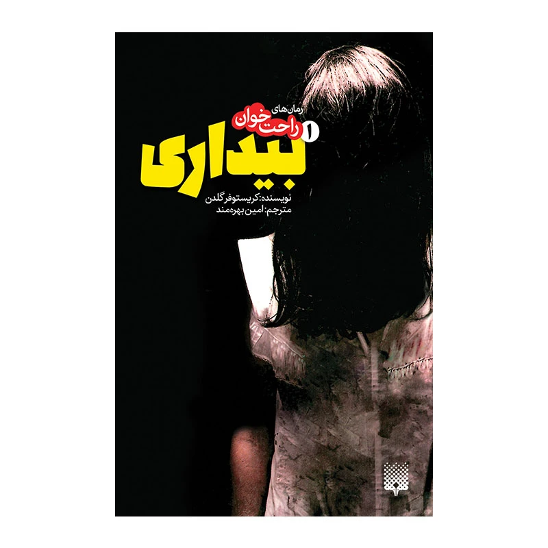 کتاب بیداری 1 اثر کریستوفر گلدن انتشارات پیدایش