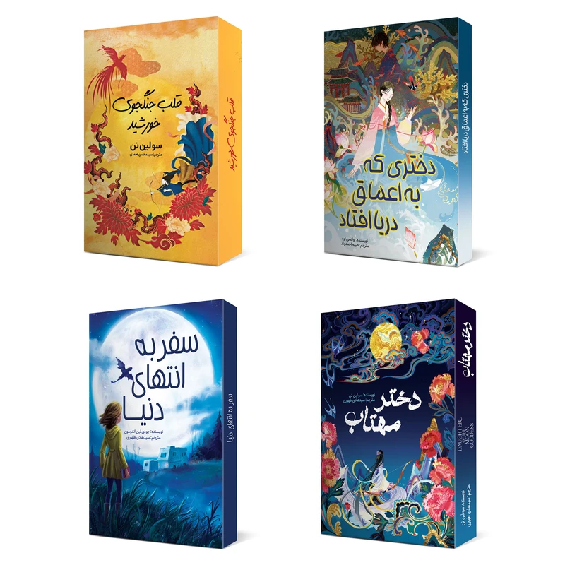 کتاب دختری که به اعماق دریا افتاد و قلب جنگجوی خورشید و دختر مهتاب و سفر به انتهای دنیا اثر اوکسی اوه و سولین تن و جودی لین اندرسون انتشارات آسمان علم 4 جلدی