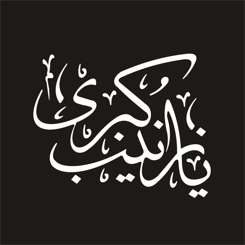 برچسب بدنه خودرو لیزارد مدل مذهبی طرح یا زینب کبری س کد LZD-107 