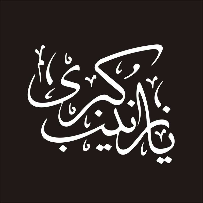 برچسب بدنه خودرو لیزارد مدل مذهبی طرح یا زینب کبری س کد LZD-107 
