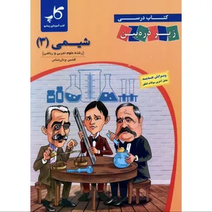 کتاب درسی زیر ذره بین شیمی دوازدهم اثر افشین یزدان شناس انتشارات کتب آموزشی پیشرو