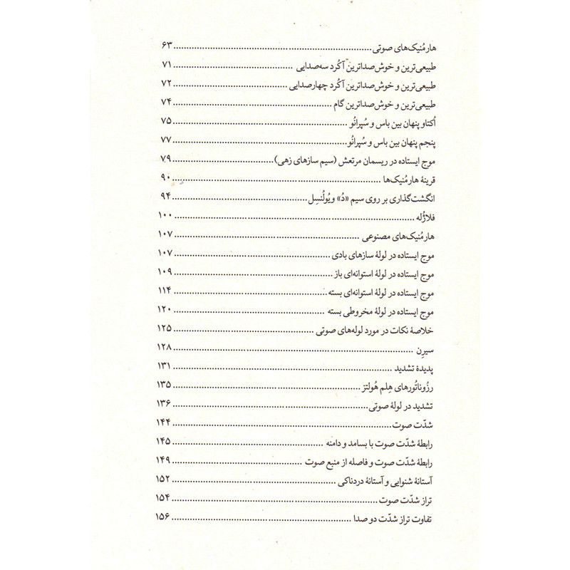 کتاب فیزیک صوت برای دانش آموزان و دانشجویان موسیقی اثر امیر انجیری استرکی انتشارات نای و نی