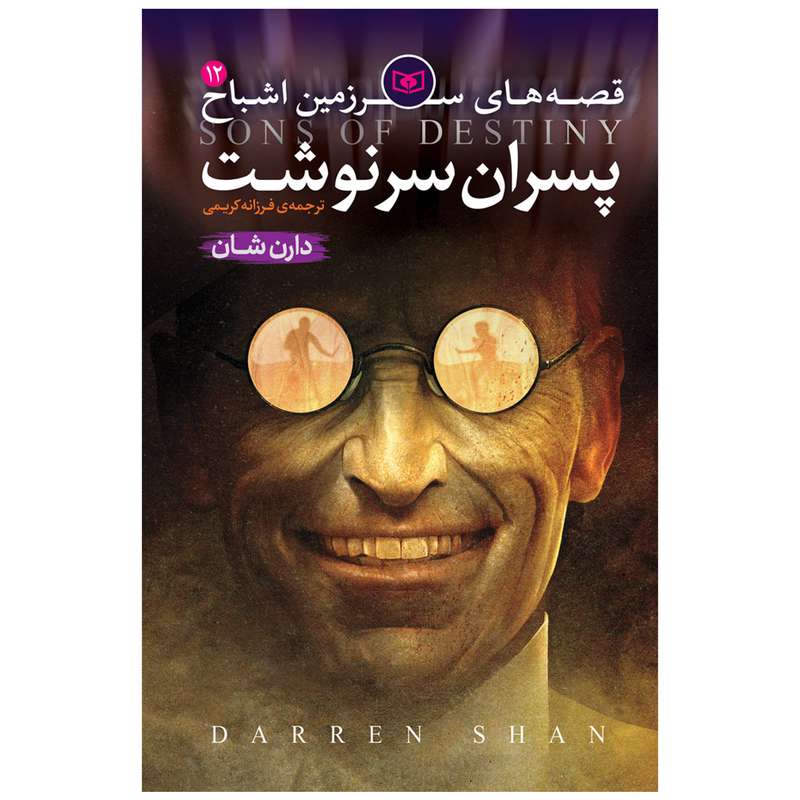 کتاب اشباح 12 پسران سرنوشت اثر دارن شان انتشارات قدیانی