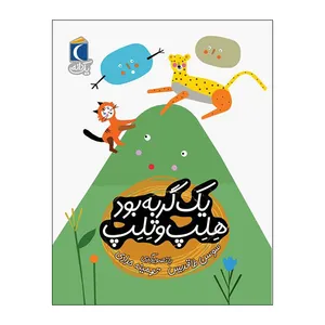 کتاب یک گربه بود هلپ و تلپ اثر سوسن طاقدیس نشر محراب قلم