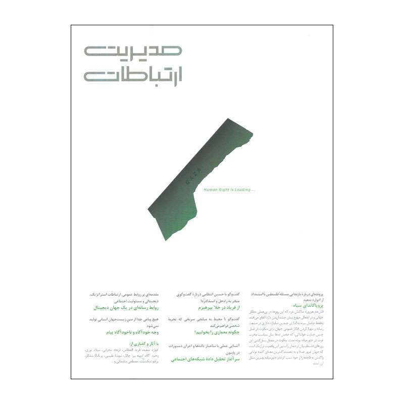 مجله مدیریت ارتباطات شماره 162