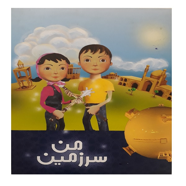 بازی سرزمین من مخصوص pc