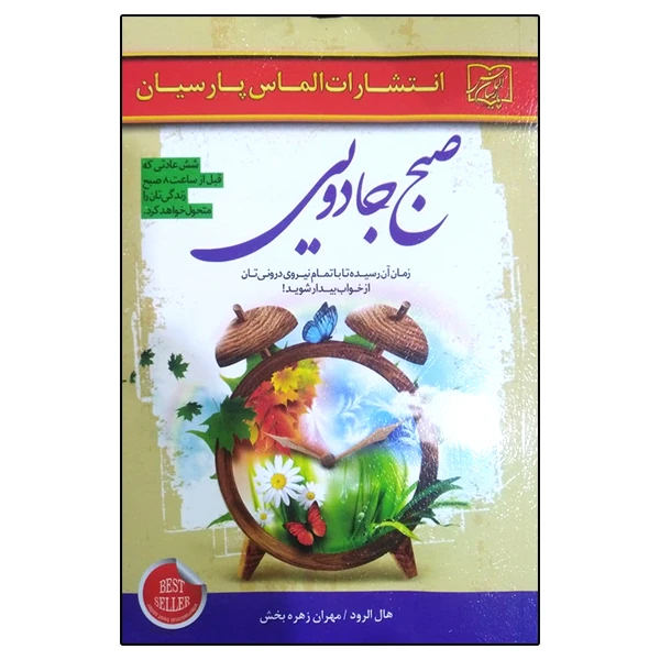 کتاب صبح جادویی اثر هال الرود انتشارات الماس پارسیان