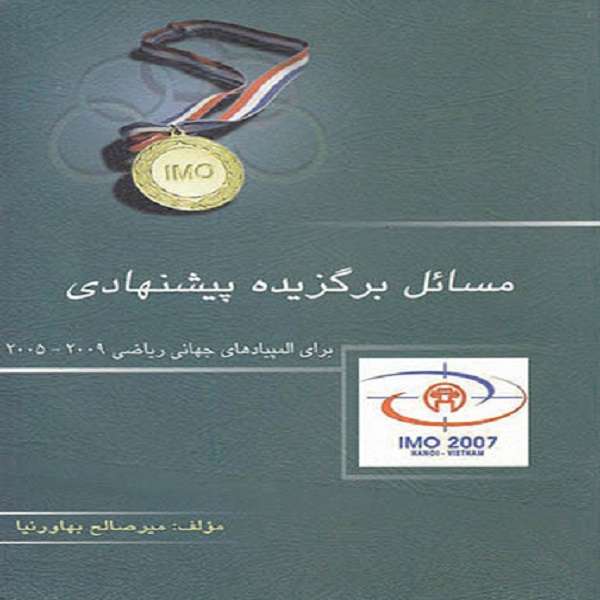 کتاب مسائل برگزیده پیشنهادی برای المپیادهای جهانی ریاضی اثر میرصالح بهاورنیا انتشارات خوشخوان