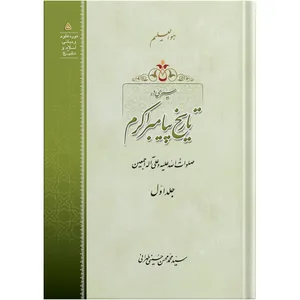 A review of the Noble Prophet is history  / Volume 1 / by the honorable Erudite Seyed Mohammad Hossein Hosseini Tehrani / The school of Revelation publication / Plus Audiobook MP3 enclosure