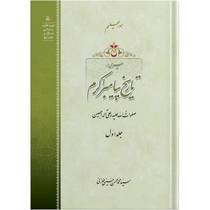 کتاب سیری در تاریخ پیامبر اکرم جلد اول اثر آیت الله حاج سید محمد محسن حسینی طهرانی انتشارات مکتب وحی به همراه لوح فشرده صوتی
