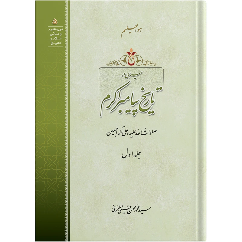 کتاب سیری در تاریخ پیامبر اکرم جلد اول اثر آیت الله حاج سید محمد محسن حسینی طهرانی انتشارات مکتب وحی به همراه لوح فشرده صوتی