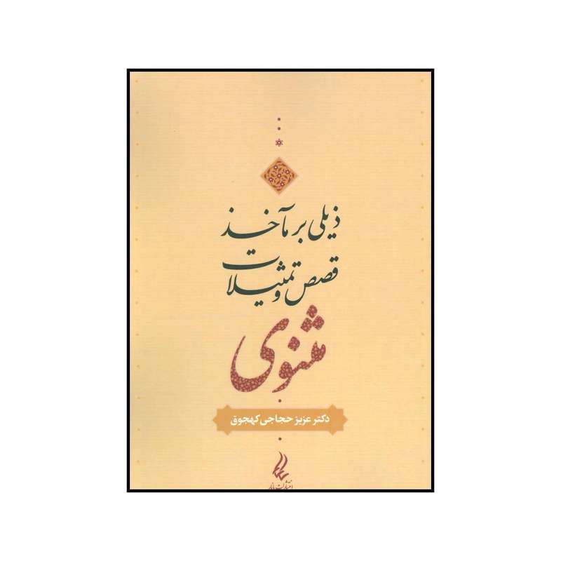 کتاب ذیلی بر مآخذ قصص و تمثیلات مثنوی اثر عزیز حجاجی کهجوق انتشارات آیدین یانار