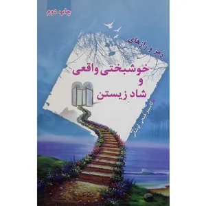 کتاب رمز و رازهای خوشبختی واقعی و شاد زیستن اثر کامبیز فتحی انتشارات سایه