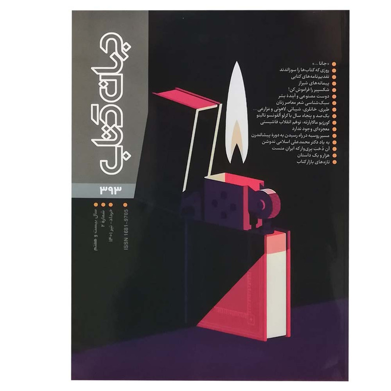  مجله جهان کتاب شماره 393