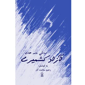 کتاب ساقی نامه‌های آزاد کشمیری اثر رحیم سلامت آذر نشر زرین اندیشمند