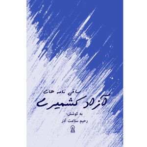کتاب ساقی نامه‌های آزاد کشمیری اثر رحیم سلامت آذر نشر زرین اندیشمند