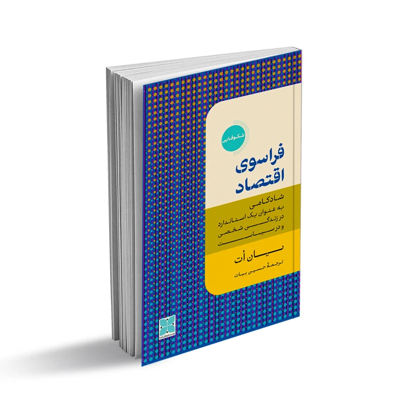 کتاب فراسوی اقتصاد اثر یان اُت انتشارات دکسا
