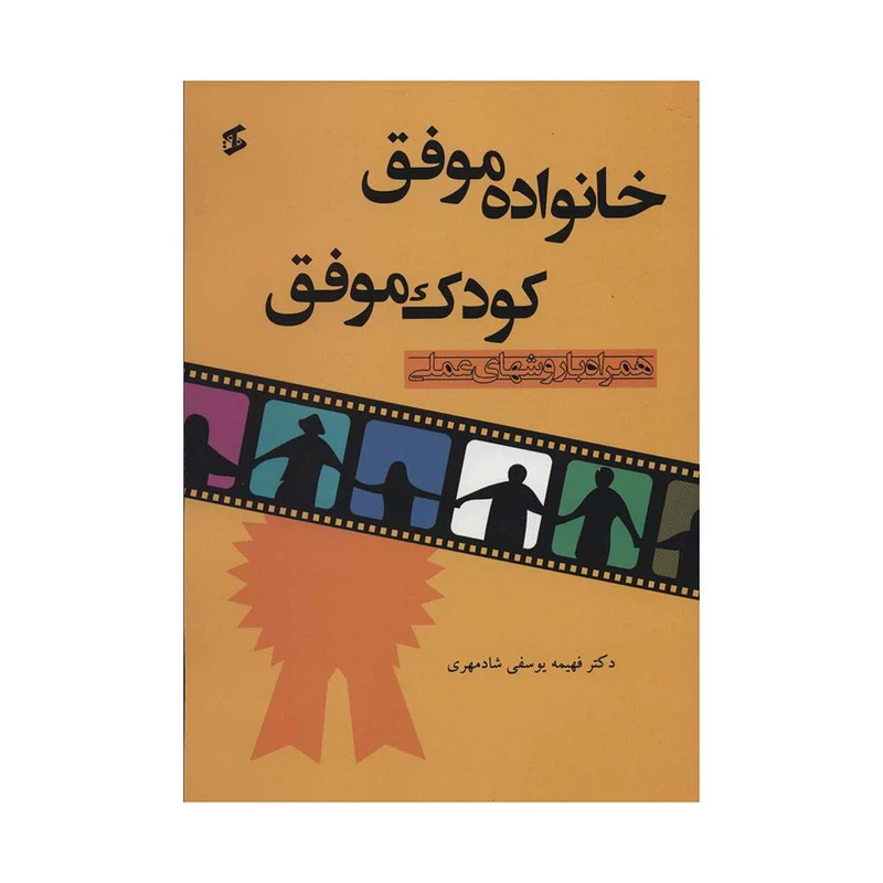 کتاب خانواده موفق کودک موفق اثر فهیمه یوسفی شادمهری انتشارات وانیا