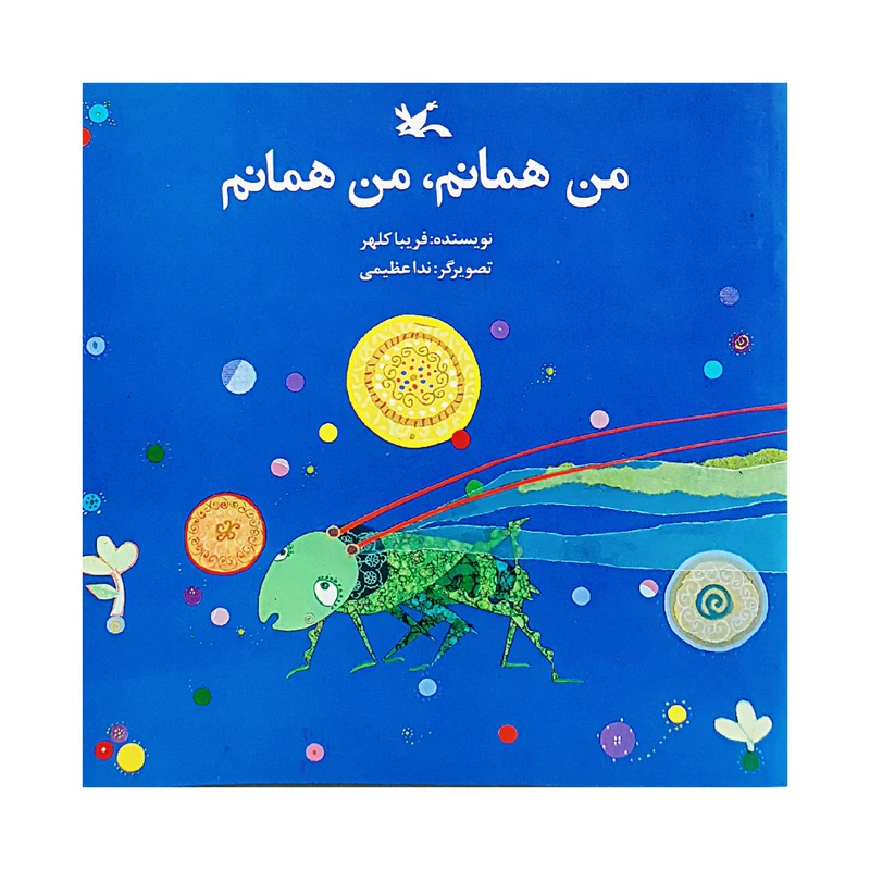 كتاب من همانم، من همانم اثر فريبا كلهر انتشارات کانون پرورش فکری کودکان و نوجوانان