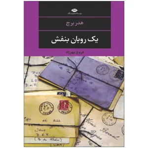 کتاب یک روبان بنفش اثر هدر برچ نشر نگاه