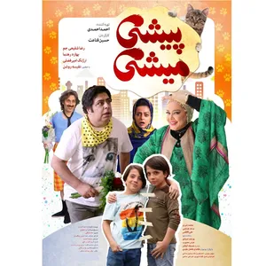 فیلم سینمایی پیش میشی اثر حسین قناعت