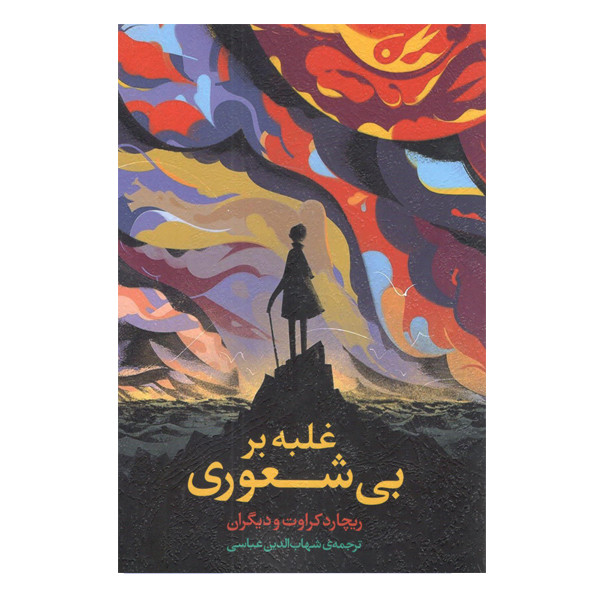 كتاب غلبه بر بی‌ شعوری اثر جمعی از نویسندگان نشر خزه