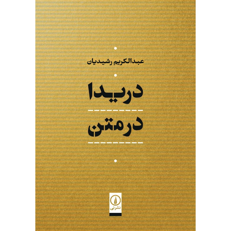 کتاب دريدا در متن اثر عبدالكريم رشيديان نشر نی