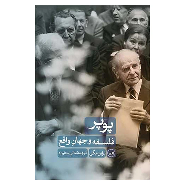 کتاب پوپر اثر براین مگی ترجمه مانی ستارزاد نشر ثالث