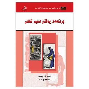 کتاب برنامه ی یافتن مسیر شغلی اثر الوود ان چاپمن نشر نسل نو اندیش 