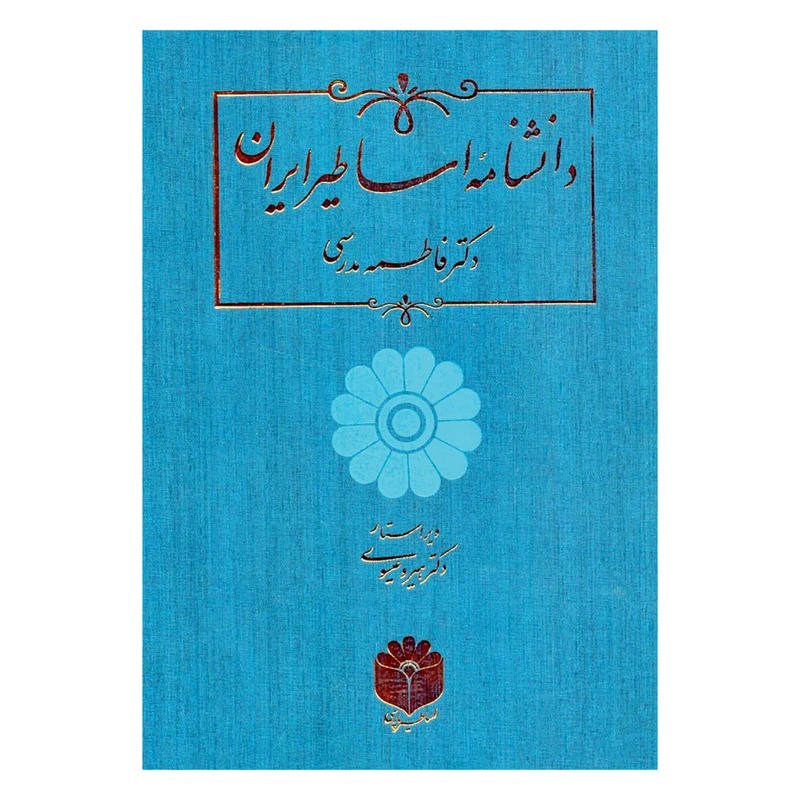 کتاب دانشنامه اساطیر ایران اثر دکتر فاطمه مدرسی انتشارات اساطیر پارسی 