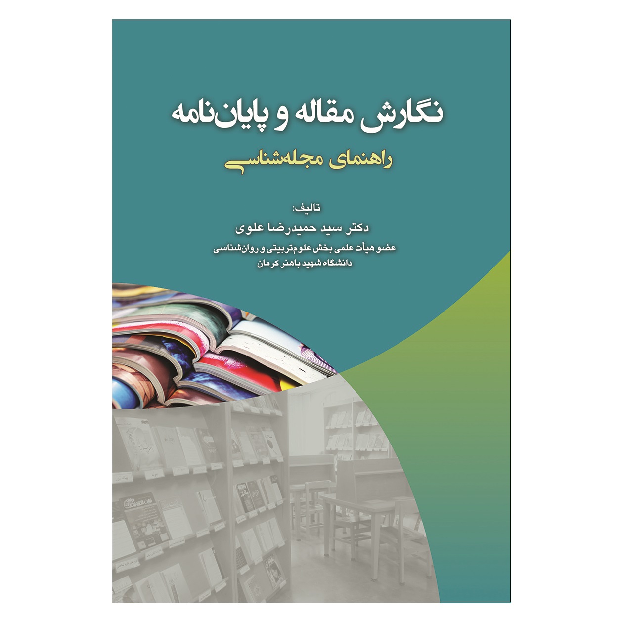 کتاب نگارش مقاله و پایان نامه راهنمای مجله شناسی اثر سید حمیدرضا علوی انتشارات آوای نور