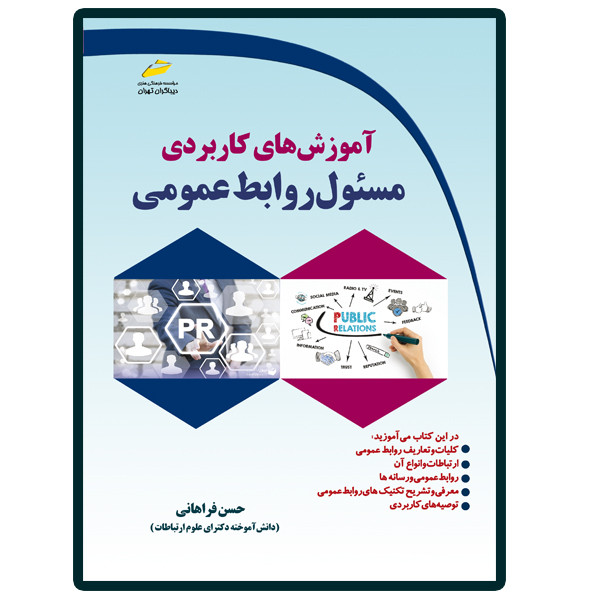 کتاب آموزش های کاربردی مسئول روابط عمومی اثر حسن فراهانی انتشارات دیباگران تهران