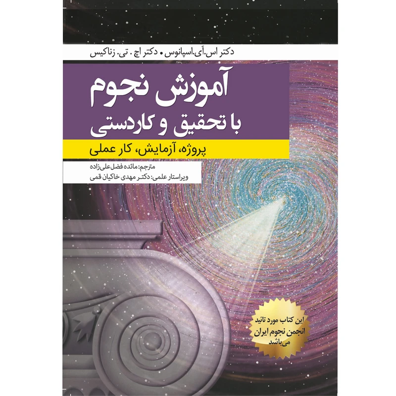 کتاب آموزش نجوم با تحقیق و کاردستی اثر اس. آی. اسپانوس و اچ. تی. زناکیس انتشارات سبزان