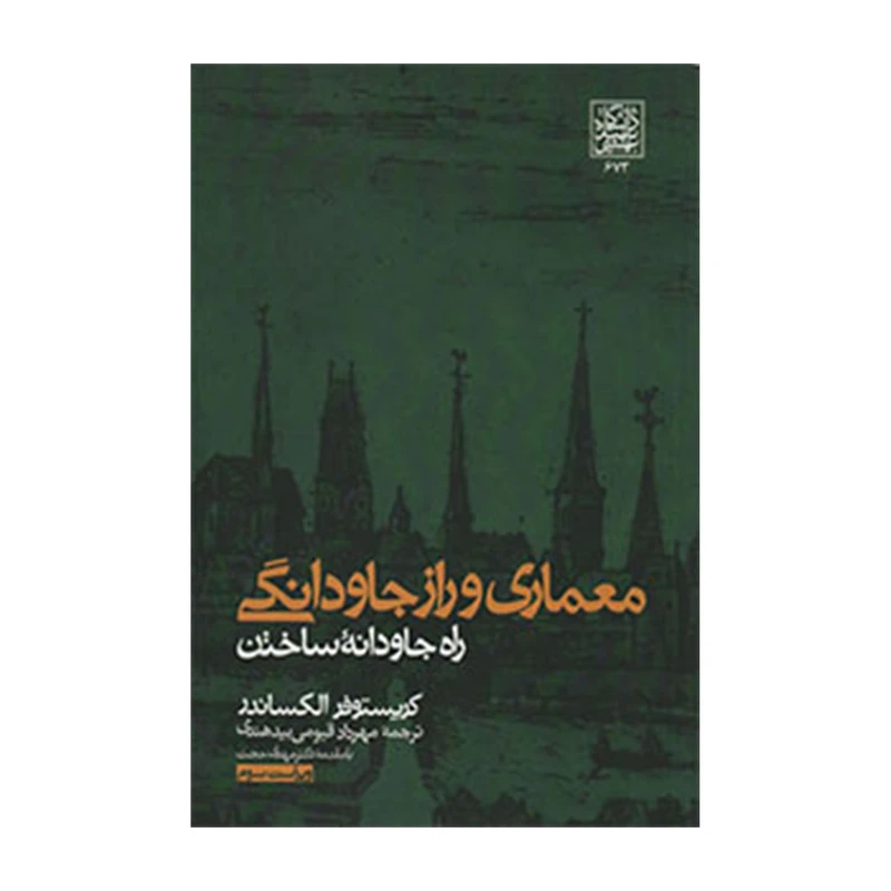 کتاب معماری و راز جاودانگی اثر کریستوفر الکساندر انتشارات دانشگاه شهید بهشتی